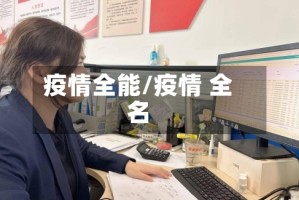 疫情全能/疫情 全名