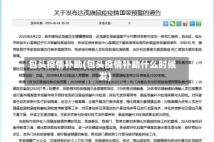 包头疫情补助(包头疫情补助什么时候发)