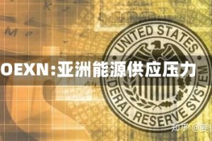 OEXN:亚洲能源供应压力