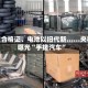 伪造合格证、电池以旧代新……央视曝光“手搓汽车”