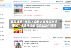 教程辅助“手机上麻将必赢神器免费安装”详细外挂透视辅助软件教程
