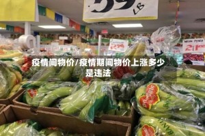 疫情间物价/疫情期间物价上涨多少是违法