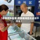 【疫情团员在家,疫情期间团员应该干什么】