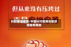 针对我国疫情/中国针对疫情采取的措施有哪些