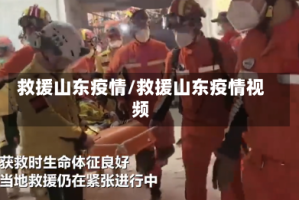 救援山东疫情/救援山东疫情视频