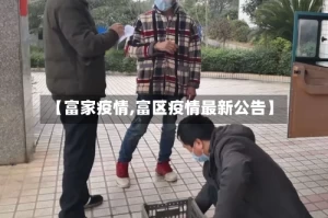 【富家疫情,富区疫情最新公告】