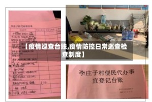 【疫情巡查台账,疫情防控日常巡查检查制度】