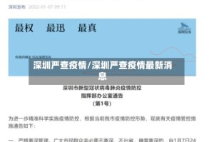 深圳严查疫情/深圳严查疫情最新消息