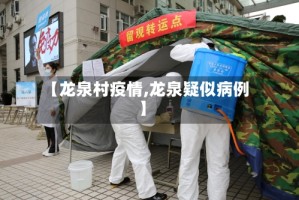 【龙泉村疫情,龙泉疑似病例】