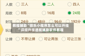 教程辅助“微乐小程序怎么可以开挂”详细外挂透视辅助软件教程