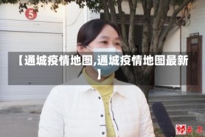 【通城疫情地图,通城疫情地图最新】