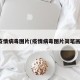 疫情病毒图片(疫情病毒图片简笔画)