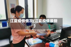 江夏疫情情况(江夏疫情最新)
