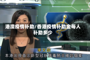 港澳疫情补助/香港疫情补助金每人补助多少
