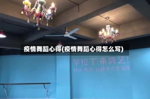 疫情舞蹈心得(疫情舞蹈心得怎么写)