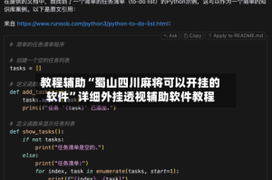 教程辅助“蜀山四川麻将可以开挂的软件”详细外挂透视辅助软件教程