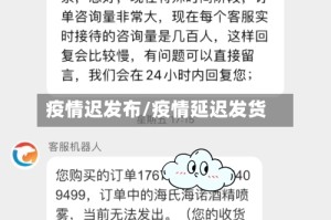 疫情迟发布/疫情延迟发货