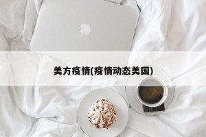 美方疫情(疫情动态美国)