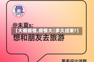 【大概疫情,疫情大摡多久结束?】