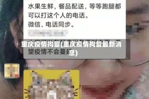 重庆疫情拘留(重庆疫情拘留最新消息)