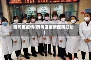蔡甸区疫情(蔡甸区疫情医院妇幼)