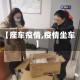 【座车疫情,疫情坐车】