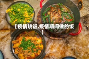 【疫情烧饭,疫情期间做的饭】