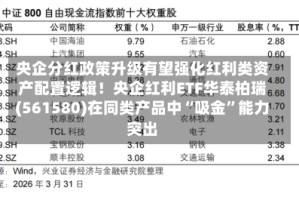 央企分红政策升级有望强化红利类资产配置逻辑！央企红利ETF华泰柏瑞(561580)在同类产品中“吸金”能力突出