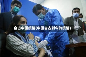 自古中国疫情(中国自古到今的疫情)