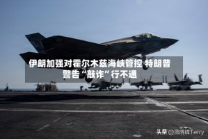 伊朗加强对霍尔木兹海峡管控 特朗普警告“敲诈”行不通