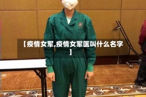 【疫情女军,疫情女军医叫什么名字】