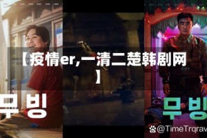 【疫情er,一清二楚韩剧网】