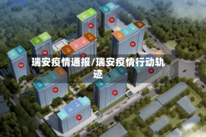 瑞安疫情通报/瑞安疫情行动轨迹