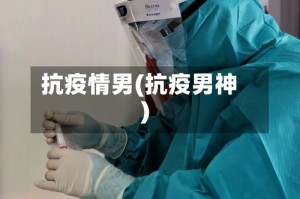 抗疫情男(抗疫男神)
