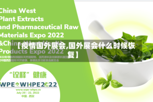 【疫情国外展会,国外展会什么时候恢复】