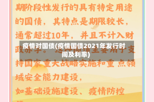 疫情对国债(疫情国债2021年发行时间及利率)
