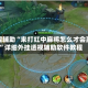 教程辅助“来打红中麻将怎么才会赢”详细外挂透视辅助软件教程