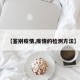 【鉴别疫情,疫情的检测方法】