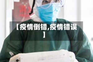 【疫情倒错,疫情错误】