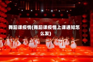 舞蹈课疫情(舞蹈课疫情上课通知怎么发)