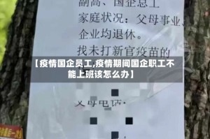 【疫情国企员工,疫情期间国企职工不能上班该怎么办】