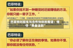 巴菲特对股东与合作伙伴的寄语：恪守 “黄金法则”