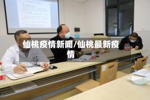 仙桃疫情新闻/仙桃最新疫情