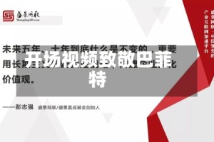 开场视频致敬巴菲特