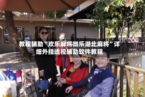 教程辅助“欢乐麻将微乐湖北麻将”详细外挂透视辅助软件教程