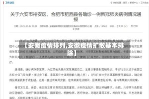 【安徽疫情排列,安徽疫情扩散基本排除】