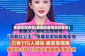 美国实实疫情(美国的疫情实时报告)