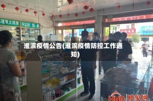 淮滨疫情公告(淮滨疫情防控工作通知)