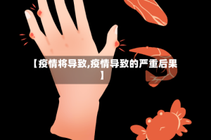 【疫情将导致,疫情导致的严重后果】