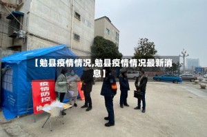 【勉县疫情情况,勉县疫情情况最新消息】